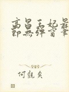 高昌王妃最新章节无弹窗笔趣阁封面