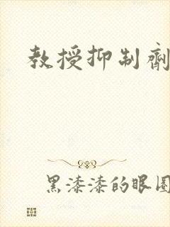 教授抑制剂要吗