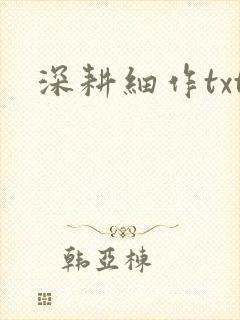 深耕细作txt