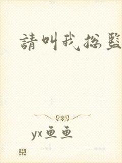 请叫我总监小说
