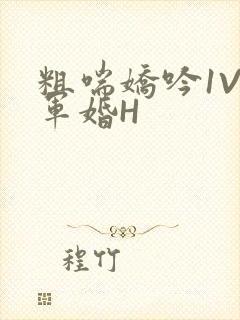 粗喘娇吟1V1军婚H封面