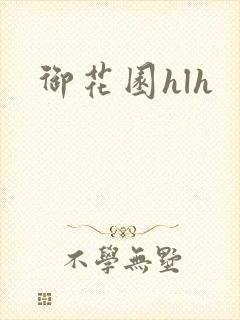 御花园hlh
