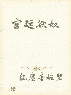 宫廷欲奴