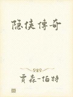 隐侠传奇