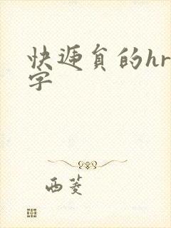 快递员的hr中字