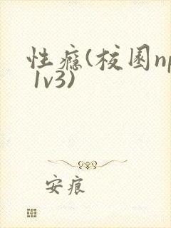 性瘾(校园np 1v3)