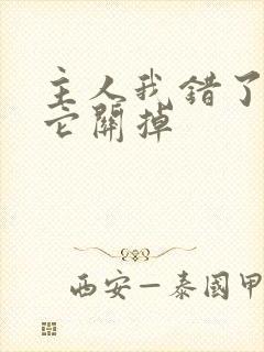 主人我错了请把它关掉
