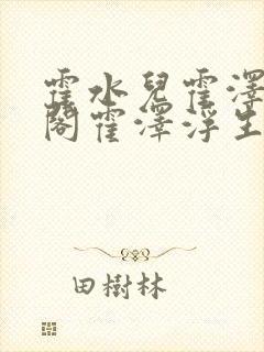 霍水儿霍泽笔趣阁霍泽浮生云