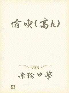 偷吃(高h)