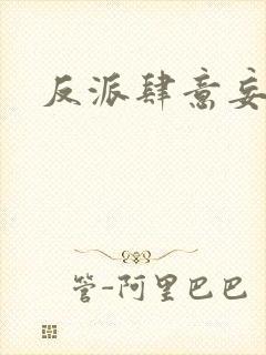 反派肆意妄为