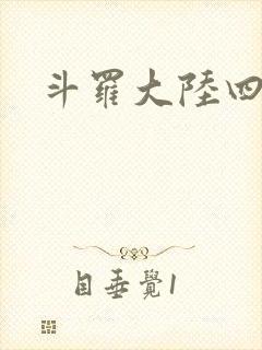 斗罗大陆四小说