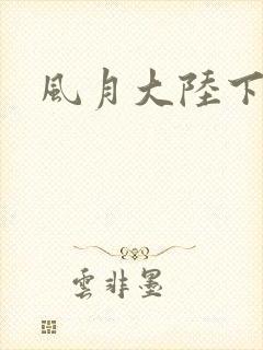 风月大陆下载