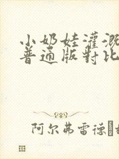 小奶娃灌溉记与普通版对比封面