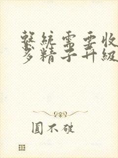 系统需要收集n多精子升级