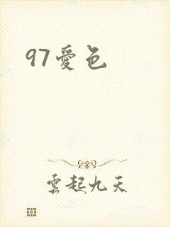 97爱色