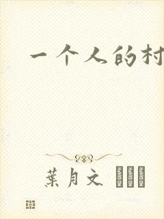 一个人的村庄