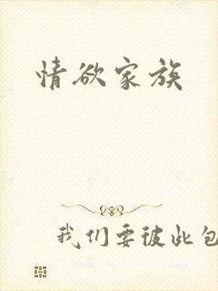 情欲家族
