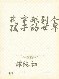 我穿越到全是女孩子的世界