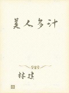 美人多汁