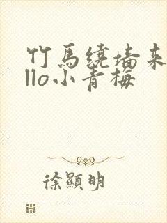 竹马绕墙来hello小青梅封面
