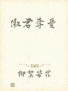 傲君夺爱