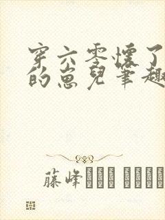穿六零怀了大佬的崽儿笔趣阁