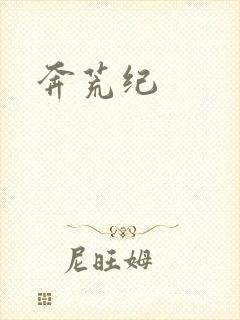 奔荒纪封面