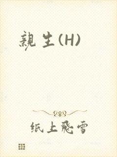 亲生(H)