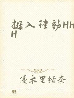 挺入律动HHHH