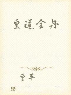 皇道金丹