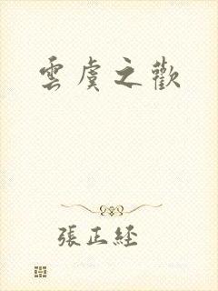 云虞之欢