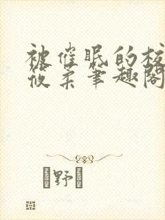 被催眠的校花高筱柔笔趣阁在线阅读免费