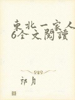 东北一家人1一6全文阅读