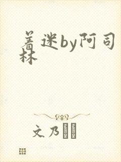 着迷by阿司匹林