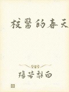 校医的春天