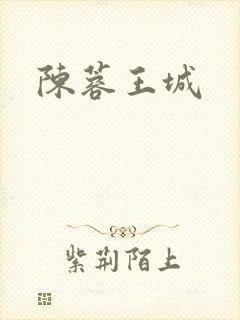 陈蓉王城