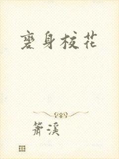 变身校花