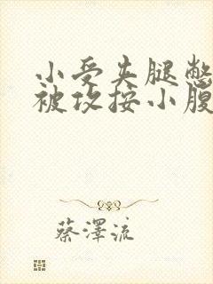 小受夹腿憋尿时被攻按小腹