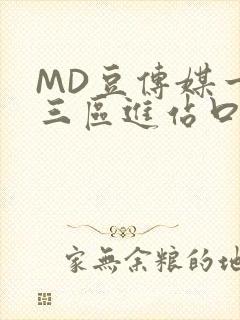 MD豆传媒一二三区进站口在线