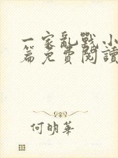 一家乱战小说全篇免费阅读