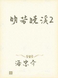 明若晓溪2