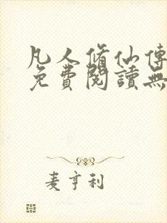 凡人修仙传全文免费阅读无弹窗