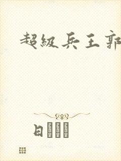 超级兵王郭璞封面
