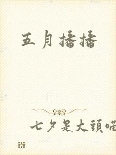 五月播播