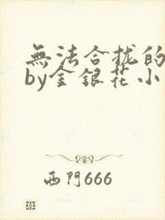 无法合拢的皇帝by金银花小说