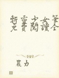斩灵少女笔趣阁免费阅读全文封面