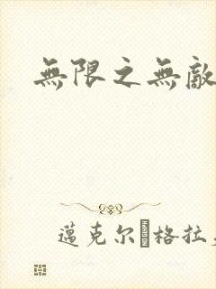 无限之无敌反派