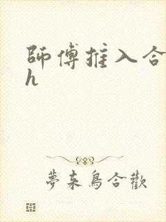 师傅推入合欢丸h