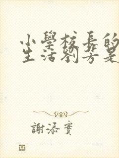小学校长的幸福生活刘芳是谁