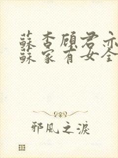 苏杳顾君亦小说苏家有女全文免费